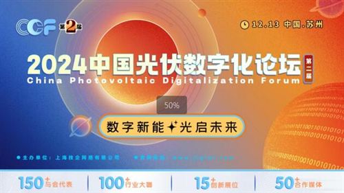 數(shù)字新能·光啟未來，2024中國光伏數(shù)字化論壇盛大開幕